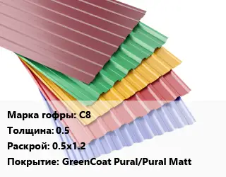 Профнастил с полимерным покрытием для крыши С8 s=0.5 0.5х1.2 Покрытие:GreenCoat Pural/Pural Matt